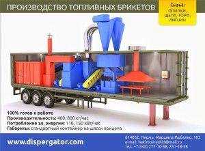 завод-контейнер по производству топливных брикетов